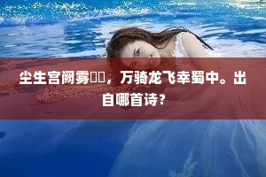 尘生宫阙雾濛濛，万骑龙飞幸蜀中。出自哪首诗？