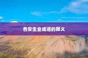 各安生业成语的释义