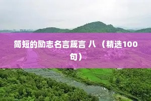 简短的励志名言箴言 八 （精选100句）