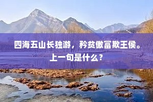 四海五山长独游，矜贫傲富欺王侯。上一句是什么？