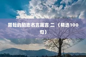 简短的励志名言箴言 二 （精选100句）