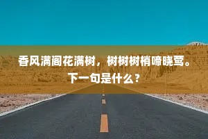 香风满阁花满树，树树树梢啼晓莺。下一句是什么？