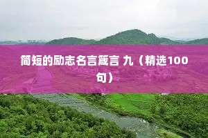 简短的励志名言箴言 九（精选100句）
