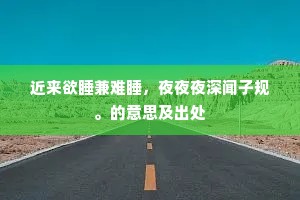 近来欲睡兼难睡，夜夜夜深闻子规。的意思及出处
