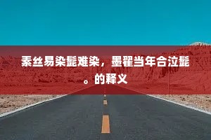 素丝易染髭难染，墨翟当年合泣髭。的释义