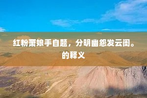 红粉萧娘手自题，分明幽怨发云闺。的释义
