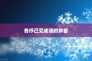 各抒己见成语的拼音