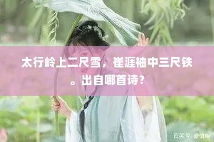 太行岭上二尺雪，崔涯袖中三尺铁。出自哪首诗？