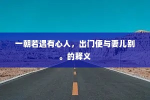 一朝若遇有心人，出门便与妻儿别。的释义