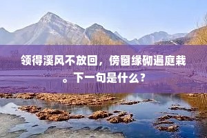 领得溪风不放回，傍窗缘砌遍庭栽。下一句是什么？