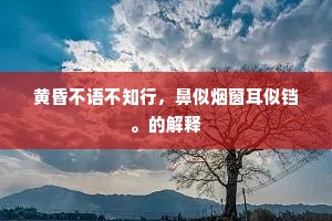 黄昏不语不知行，鼻似烟窗耳似铛。的解释