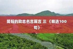 简短的励志名言箴言 三 （精选100句）