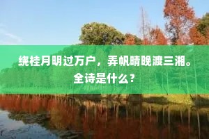 绕桂月明过万户，弄帆晴晚渡三湘。全诗是什么？