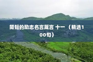 简短的励志名言箴言 十一 （精选100句）