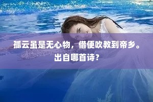 孤云虽是无心物，借便吹教到帝乡。出自哪首诗？