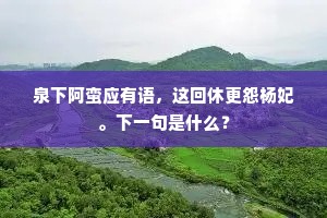泉下阿蛮应有语，这回休更怨杨妃。下一句是什么？