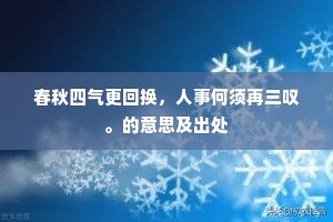春秋四气更回换，人事何须再三叹。的意思及出处