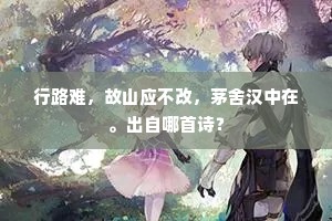 行路难，故山应不改，茅舍汉中在。出自哪首诗？