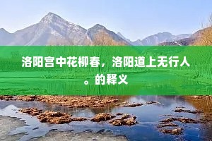 洛阳宫中花柳春，洛阳道上无行人。的释义