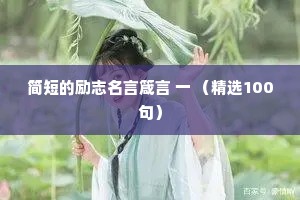 简短的励志名言箴言 一 （精选100句）