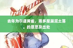 去年为尔逐黄雀，雨多屋漏泥土落。的意思及出处