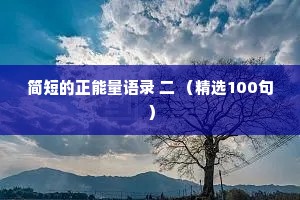 简短的正能量语录 二 （精选100句）