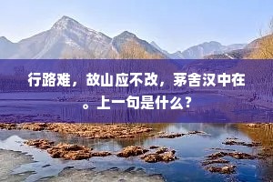 行路难，故山应不改，茅舍汉中在。上一句是什么？