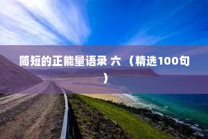 简短的正能量语录 六 （精选100句）