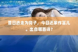 昔日逃走为穷子，今日还家作富儿。出自哪首诗？