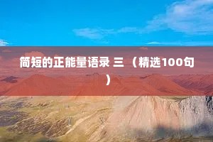 简短的正能量语录 三 （精选100句）
