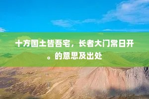 十方国土皆吾宅，长者大门常日开。的意思及出处