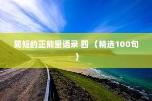 简短的正能量语录 四 （精选100句）