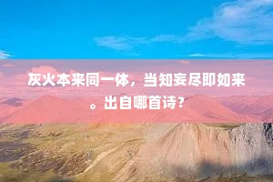 灰火本来同一体，当知妄尽即如来。出自哪首诗？