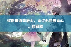 欲得神通等居士，无过无物总无心。的解释