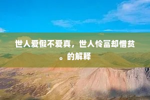 世人爱假不爱真，世人怜富却憎贫。的解释
