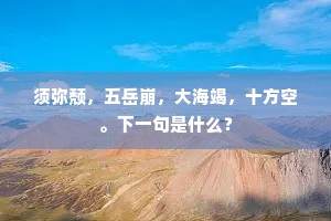 须弥颓，五岳崩，大海竭，十方空。下一句是什么？