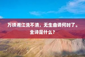 万顷湘江洗不清，无生曲调何时了。全诗是什么？