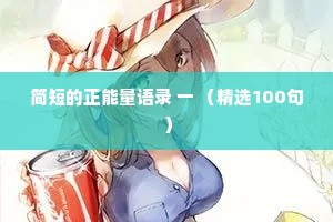 简短的正能量语录 一 （精选100句）