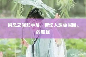 瞬息之间知事尽，若论入理更深幽。的解释