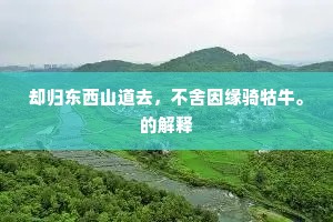 却归东西山道去，不舍因缘骑牯牛。的解释