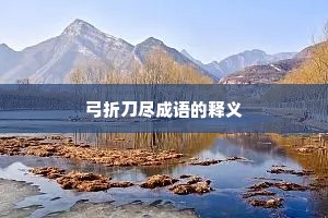 弓折刀尽成语的释义