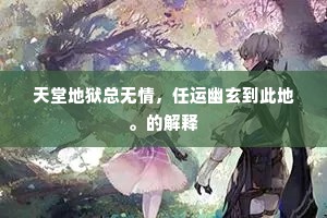 天堂地狱总无情，任运幽玄到此地。的解释
