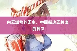 内无垢兮外无尘，中间豁达无关津。的释义