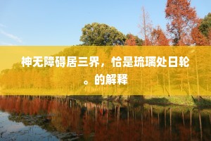 神无障碍居三界，恰是琉璃处日轮。的解释