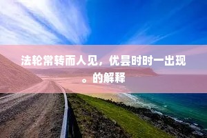 法轮常转而人见，优昙时时一出现。的解释