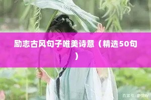 励志古风句子唯美诗意（精选50句）