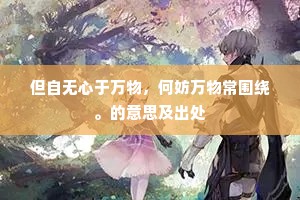 但自无心于万物，何妨万物常围绕。的意思及出处