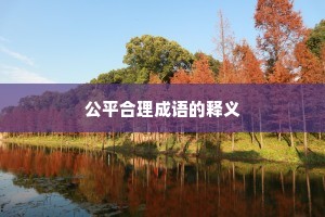 公平合理成语的释义