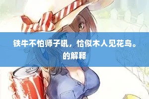 铁牛不怕师子吼，恰似木人见花鸟。的解释