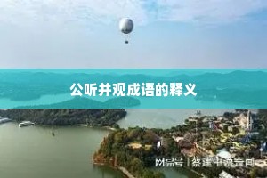公听并观成语的释义
